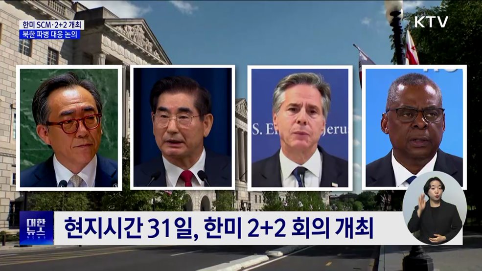 한미 SCM·2+2 개최···&#39;북한 러시아 파병&#39; 대응 논의