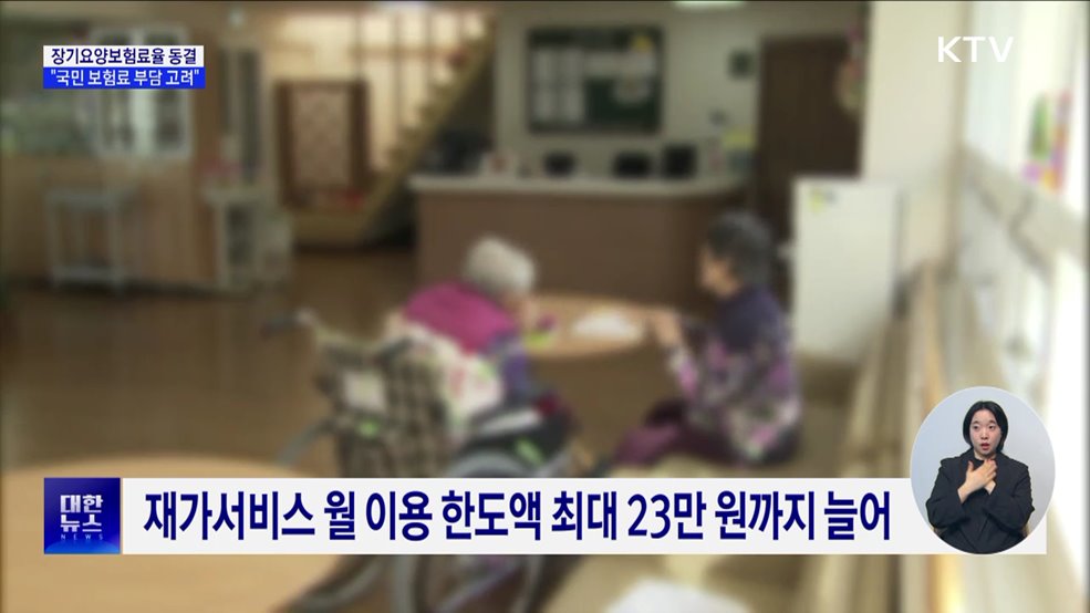 장기요양보험료율 동결···&#34;국민 보험료 부담 고려&#34;