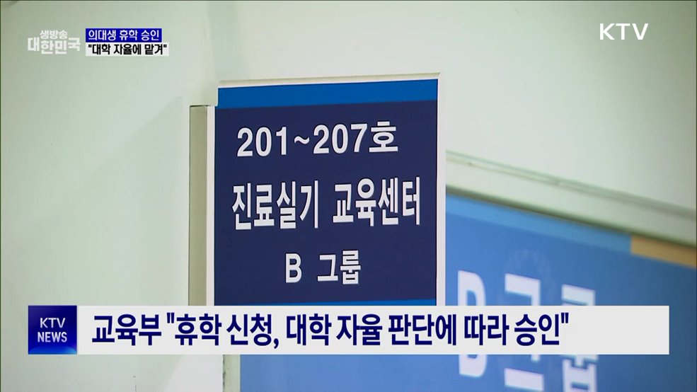 &#34;의대생 휴학, 대학 자율 판단에 따라 승인&#34;