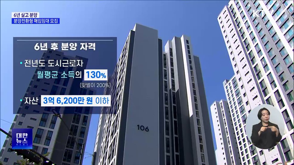 6년 살고 분양 선택···&#39;분양전환형 매입임대&#39; 입주자 모집