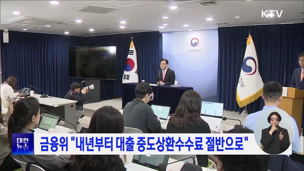 금융위 &#34;내년부터 대출 중도상환수수료 절반으로&#34;