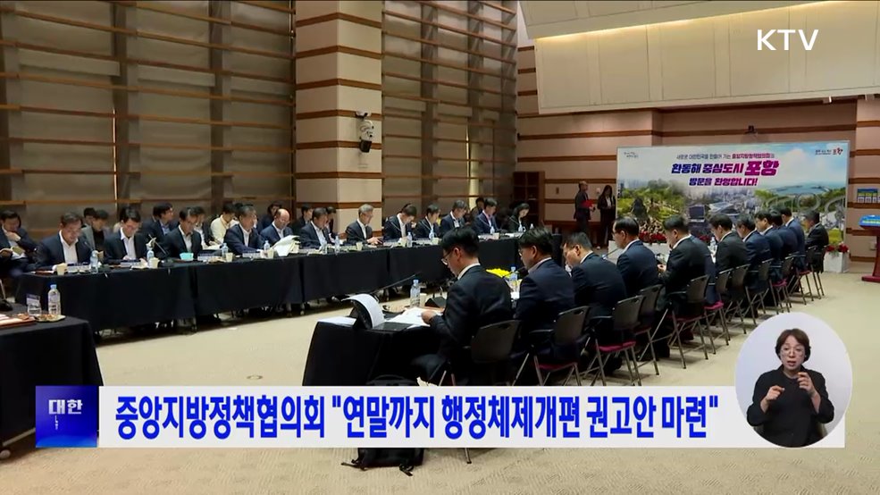 중앙지방정책협의회 &#34;연말까지 행정체제개편 권고안 마련&#34;