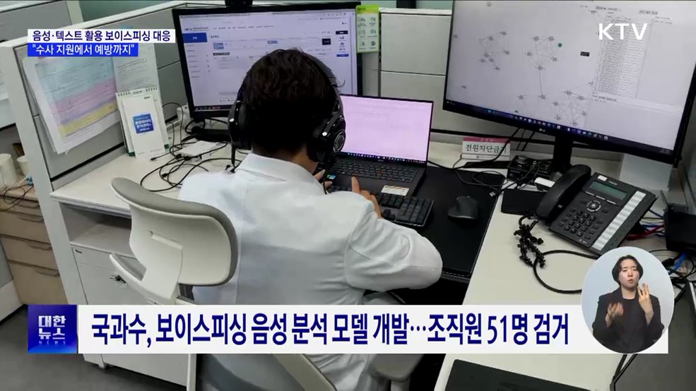 보이스피싱 대응에 음성·텍스트 활용···&#34;수사 지원에서 예방까지&#34; [정책현장+]