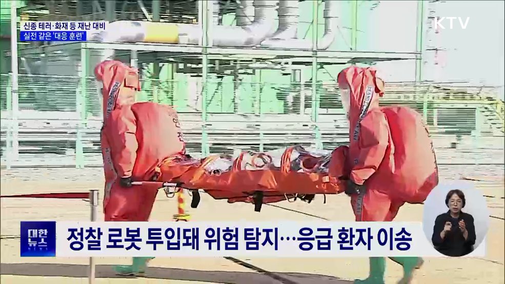 2024 국가대테러종합훈련···&#34;신종 테러 대응 태세 확보&#34;