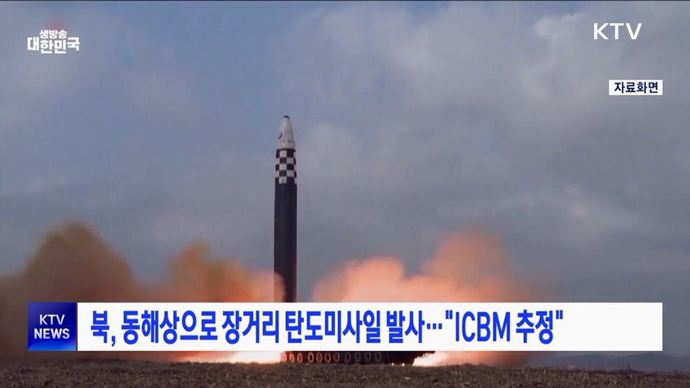 북, 동해상으로 장거리 탄도미사일 발사···&#34;ICBM 추정&#34;