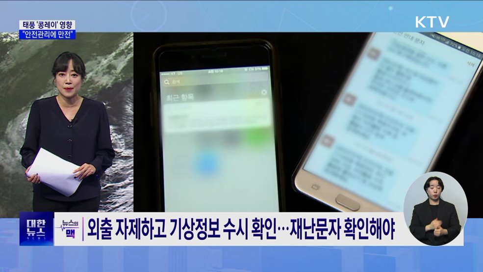 태풍 &#39;콩레이&#39;로 제주에 폭우···&#34;피해 대비해야“ [뉴스의 맥]
