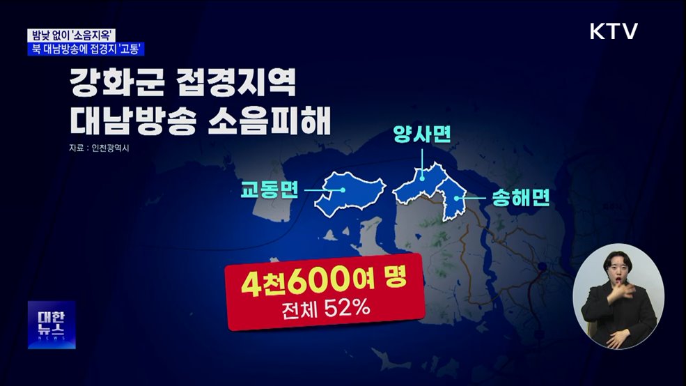 밤낮없이 &#39;소음지옥&#39;···북 대남방송에 접경지 &#39;고통&#39; [현장고발]