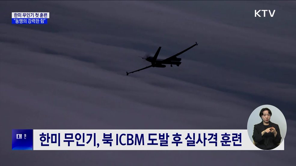 한미 무인기 첫 연합 실사격 훈련···&#34;동맹의 강력한 힘&#34;