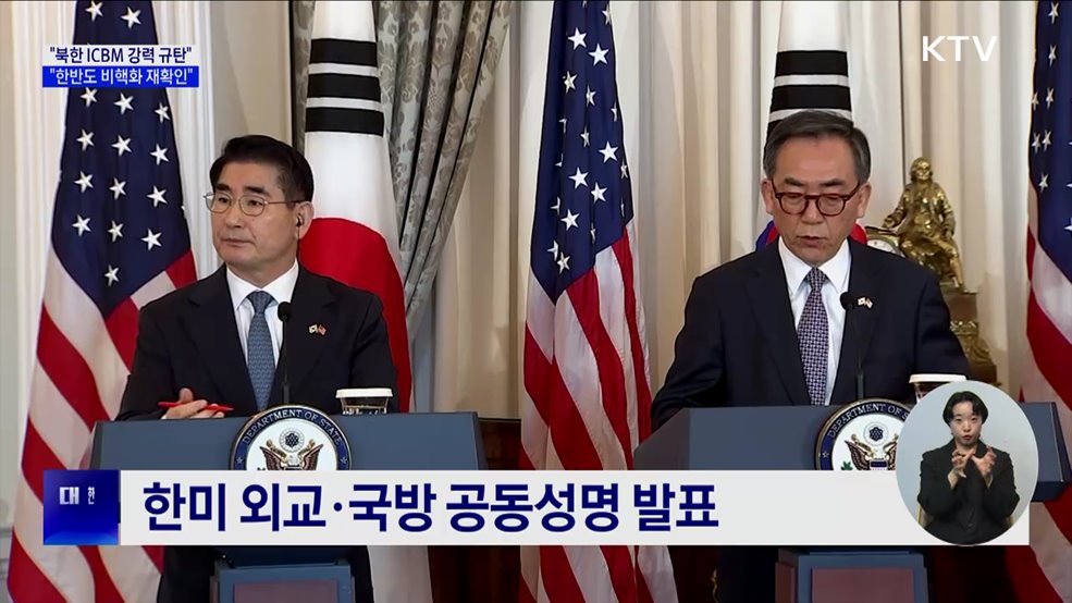 &#34;북 ICBM 도발 강력 규탄···한반도 비핵화 재확인&#34;