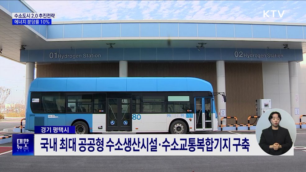 &#39;수소도시 2.0 추진전략&#39;···에너지 분담률 10&#37; 목표 [정책현장+]