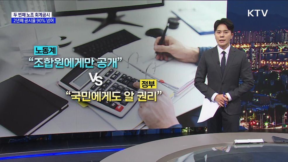 두 번째 노조 회계공시 2년째 공시율 90&#37; 넘어 [현미경]
