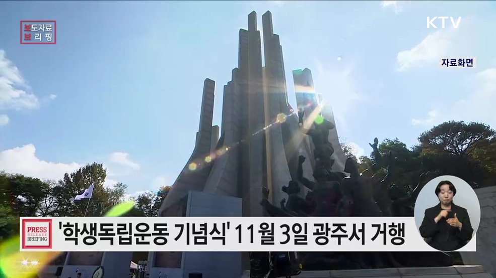 &#39;제95주년 학생독립운동 기념식&#39; 3일 광주서 거행