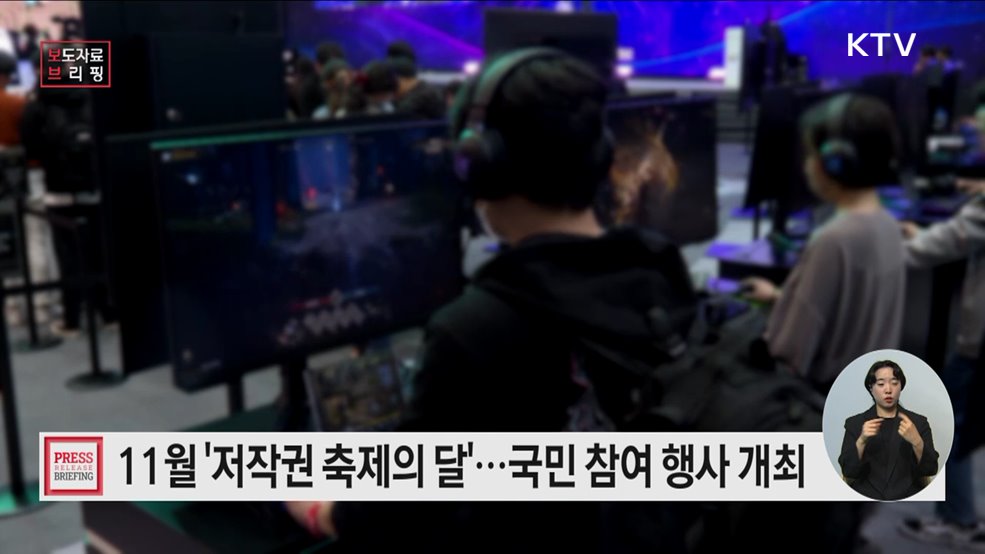 &#39;11월 저작권 축제의 달&#39;, 저작권 존중과 보호 문화 확산