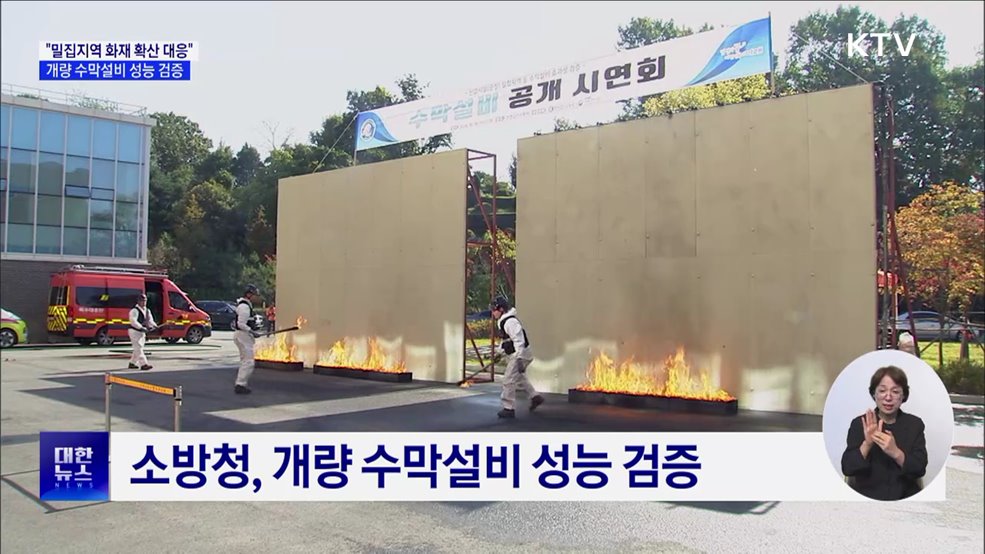&#34;밀집지역 화재 확산 대응&#34;···개량 수막설비 성능 검증 [정책현장+]