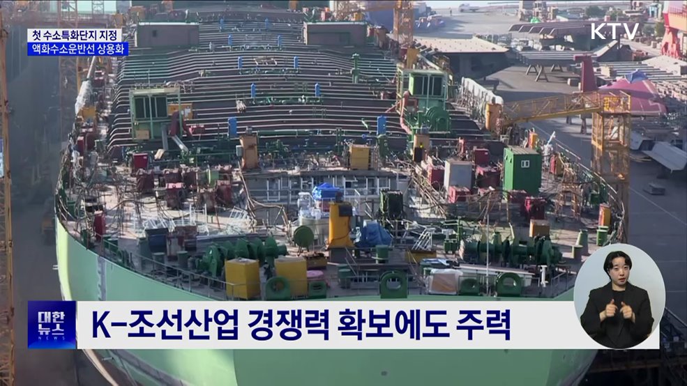 첫 수소특화단지 &#39;동해·삼척·포항&#39;···액화수소운반선 지원