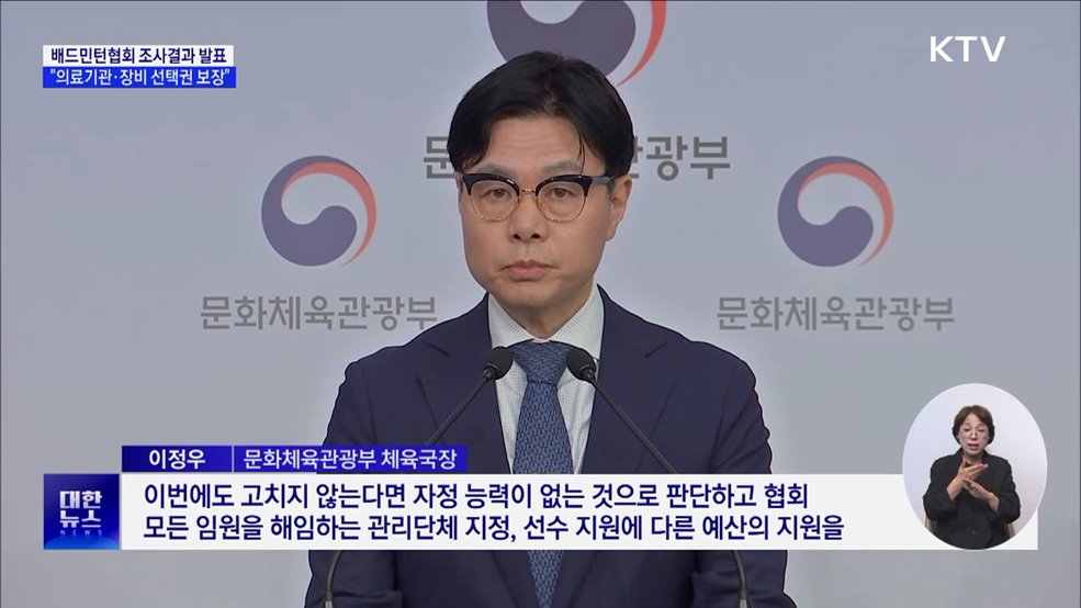 배드민턴협회 조사결과 발표···&#34;부조리 개선·선수 권익 확대&#34;