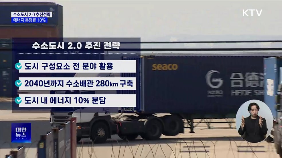 &#39;수소도시 2.0 추진전략&#39;···에너지 분담률 10&#37; 목표 [정책현장+]