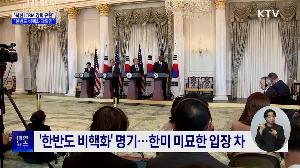 &#34;북 ICBM 도발 강력 규탄···한반도 비핵화 재확인&#34;