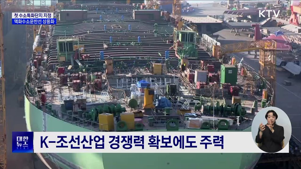 첫 수소특화단지 &#39;동해·삼척·포항&#39;···액화수소운반선 지원