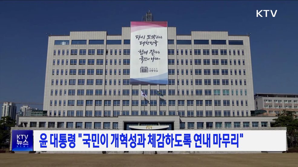 윤 대통령 &#34;국민이 개혁성과 체감하도록 연내 마무리&#34;