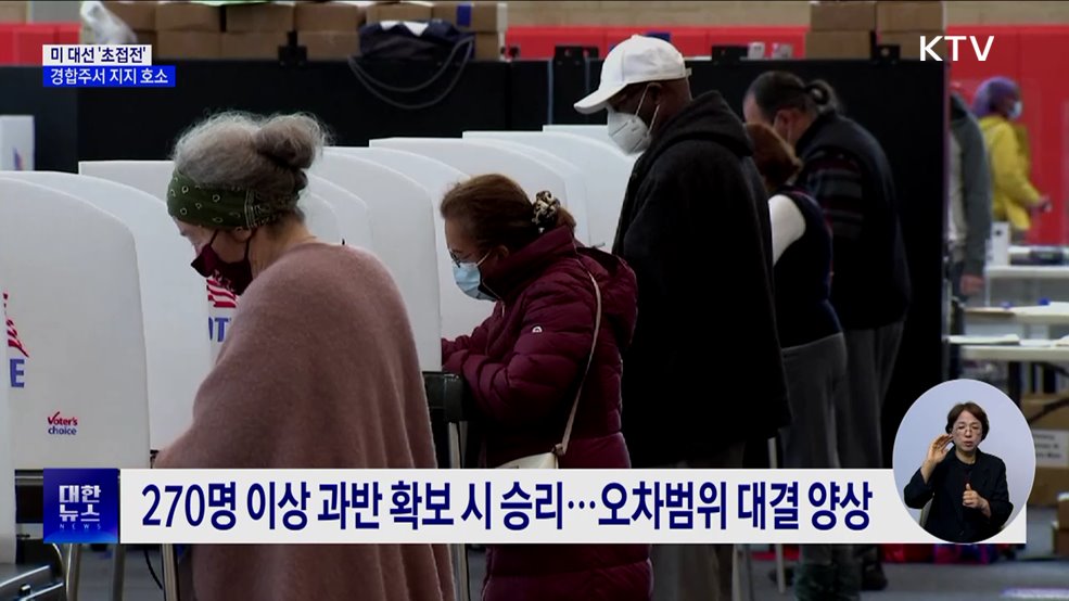 미 대선 &#39;초접전&#39;···경합주 돌며 막판 지지 호소