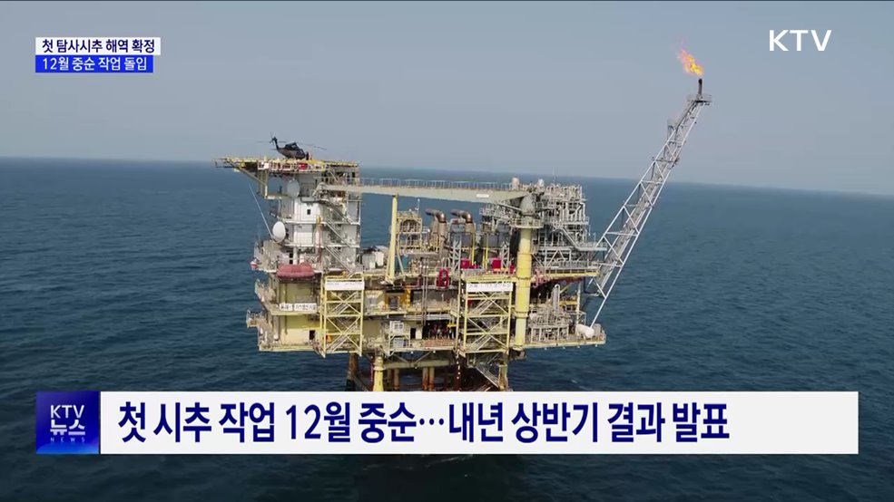 &#39;동해 가스전&#39; 첫 탐사시추 해역 확정
