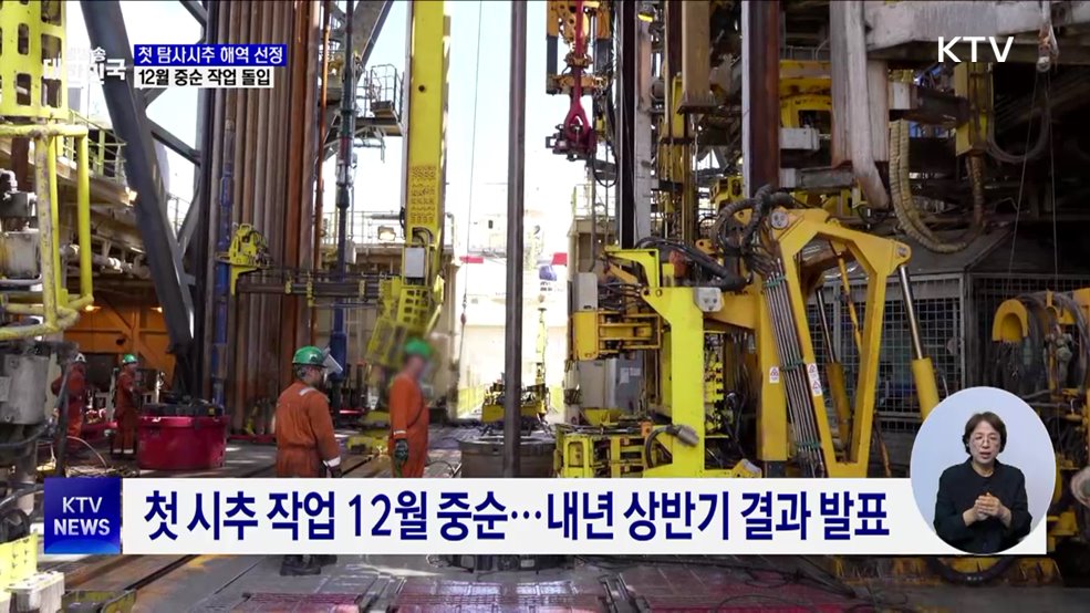 석유공사, &#39;동해 가스전&#39; 첫 탐사시추 해역 선정