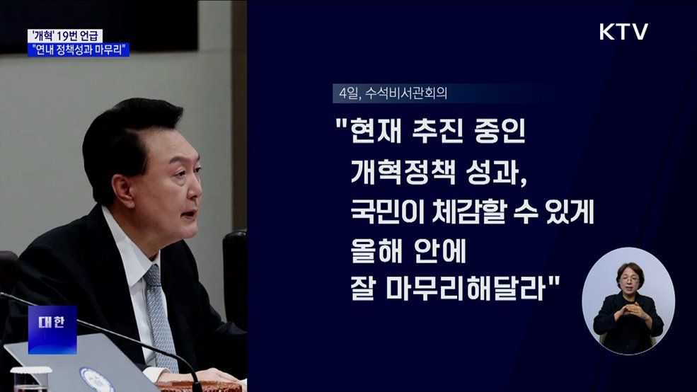 &#39;개혁&#39; 19번 언급···&#34;연내 정책성과 마무리&#34;