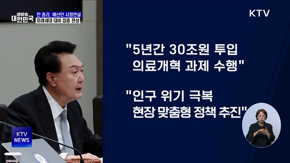 &#34;약자복지·미래세대 대비 예산안 집중&#34;