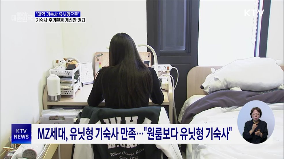 &#34;대학 기숙사 유닛형으로&#34;···권익위, 기숙사 주거환경 개선안 권고