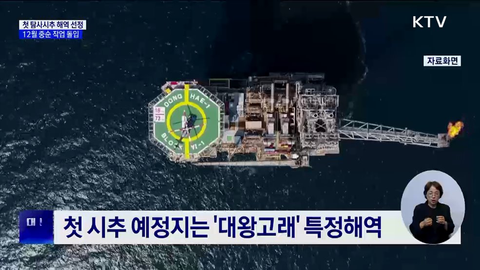 석유공사, &#39;동해 가스전&#39; 첫 탐사시추 해역 선정