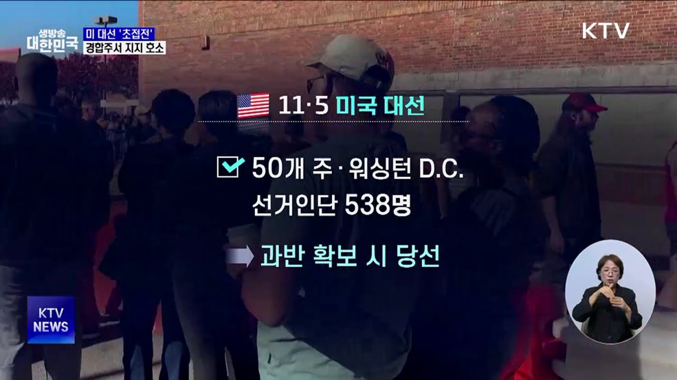 미 대선 &#39;초접전&#39;···경합주 돌며 막판 지지 호소