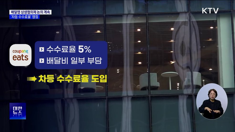 배달앱 상생협의체 논의 계속···&#39;차등 수수료율&#39; 쟁점