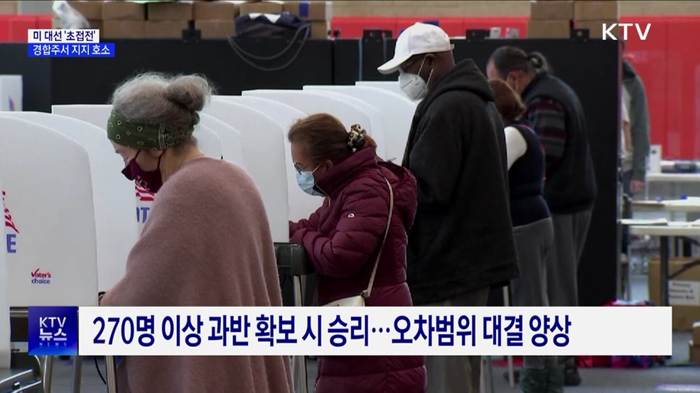 미 대선 &#39;초접전&#39;···경합주 돌며 막판 지지 호소