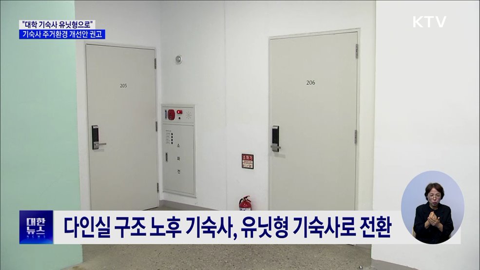 &#34;대학 기숙사 유닛형으로&#34;···권익위, 기숙사 주거환경 개선안 권고