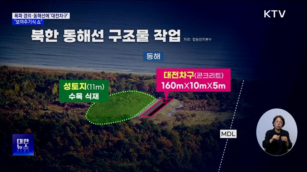 북, 폭파 경의·동해선에 &#39;대전차구&#39;···군 &#34;보여주기식 쇼&#34;
