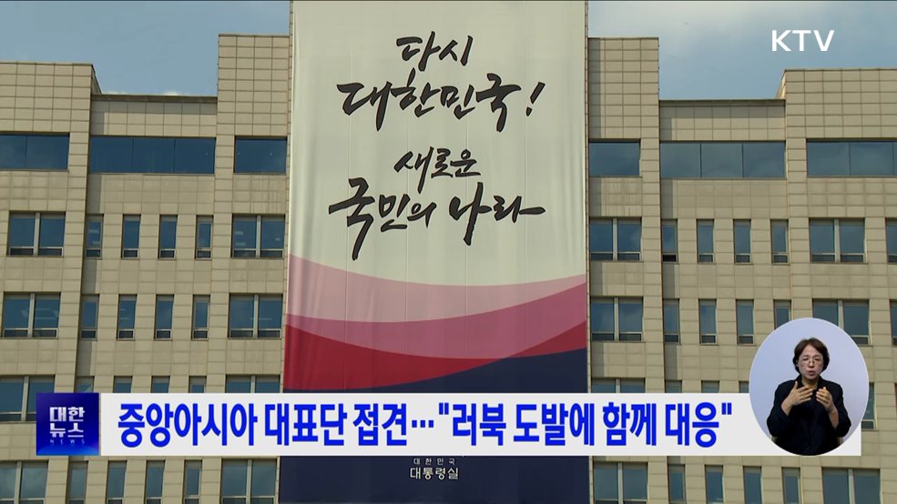 중앙아시아 대표단 접견···&#34;러북 도발에 함께 대응&#34;