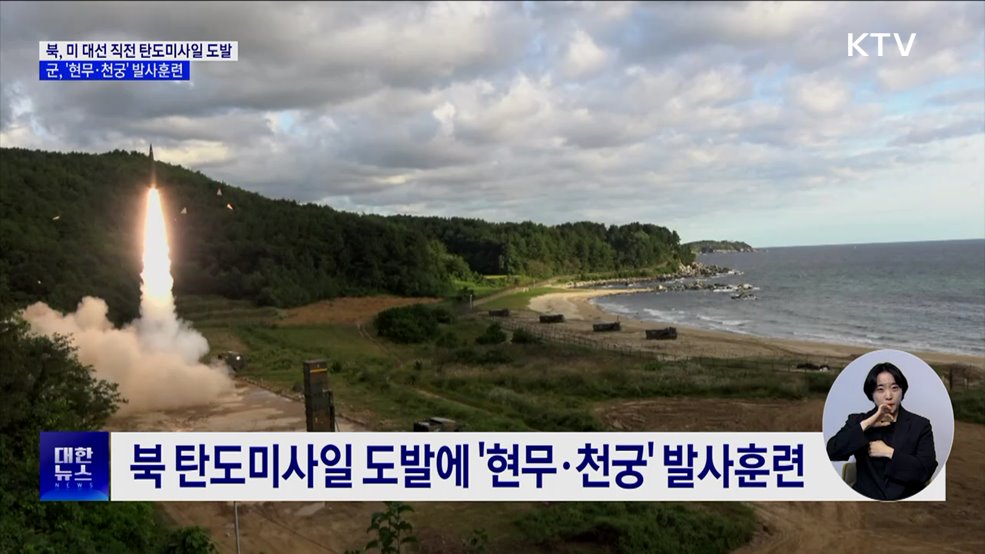 북, 미 대선 직전 탄도미사일 도발···군, &#39;현무·천궁&#39; 맞대응