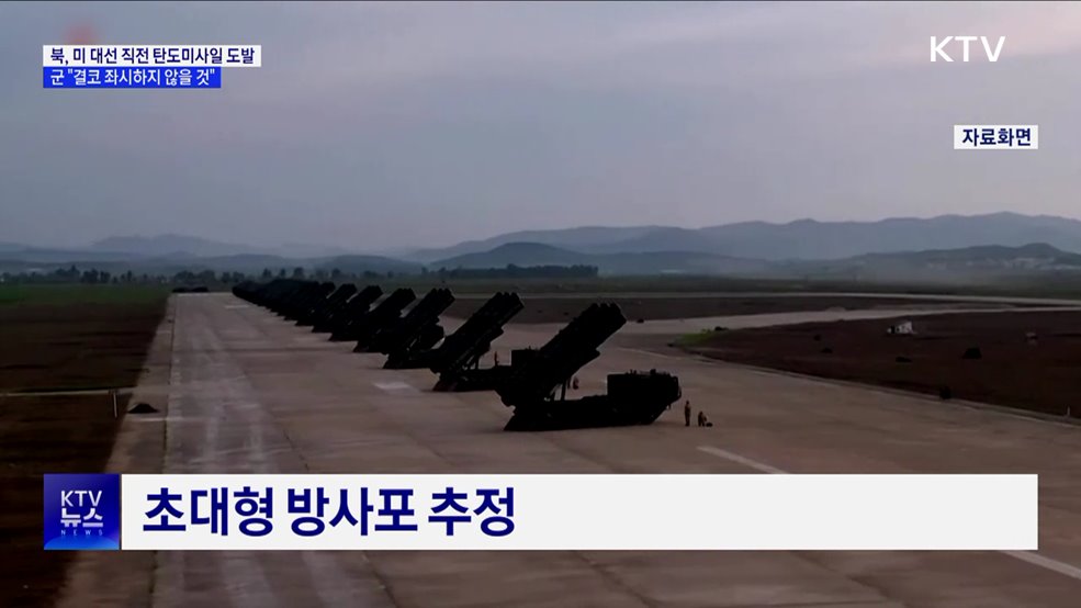 북, 미 대선 직전 탄도미사일 도발···&#34;좌시 않을 것&#34;