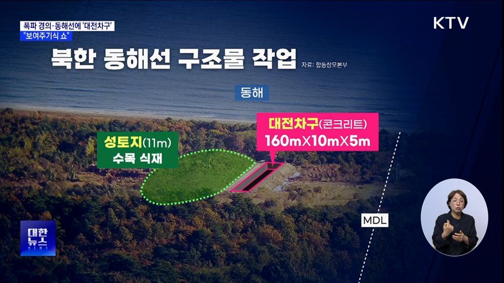 북, 폭파 경의·동해선에 &#39;대전차구&#39;···군 &#34;보여주기식 쇼&#34;