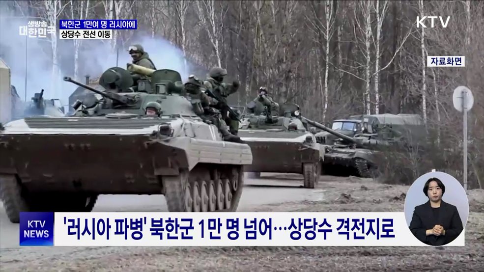 국방부 &#34;북한군 1만여 명 러시아에···상당수 전선 이동&#34;