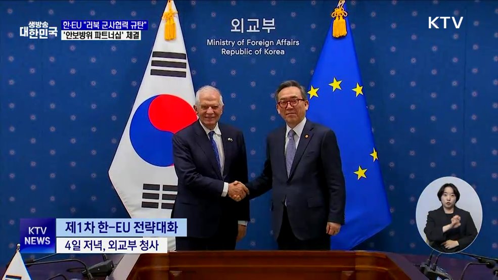한·EU &#34;러북 군사협력 규탄&#34;···&#39;안보방위 파트너십&#39; 체결
