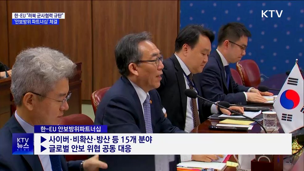 한·EU &#34;러북 군사협력 규탄&#34;···&#39;안보방위 파트너십&#39; 체결