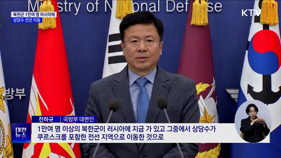 국방부 &#34;북한군 1만여 명 러시아에···상당수 전선 이동&#34;
