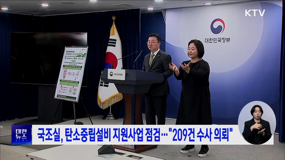 국조실, 탄소중립설비 지원사업 점검···&#34;209건 수사 의뢰&#34;