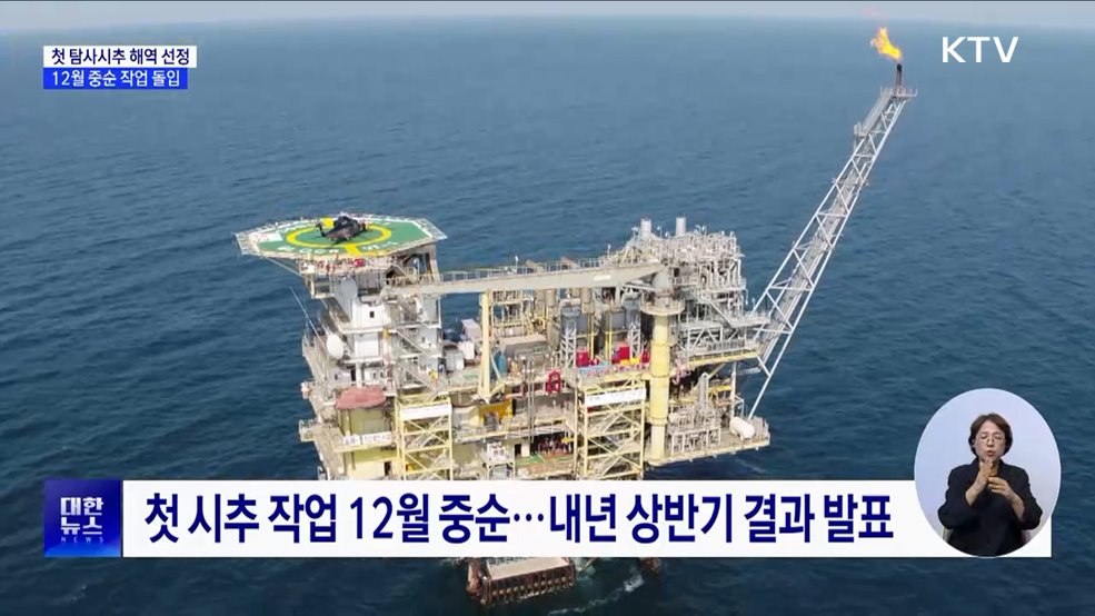 석유공사, &#39;동해 가스전&#39; 첫 탐사시추 해역 선정