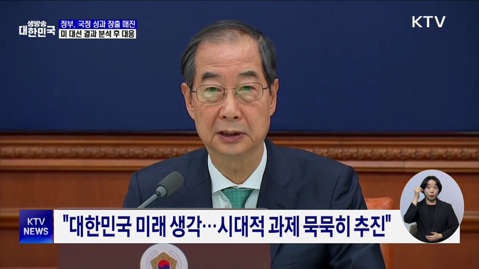 &#34;연내 국정 성과 창출 매진···미 대선 결과 대응&#34;