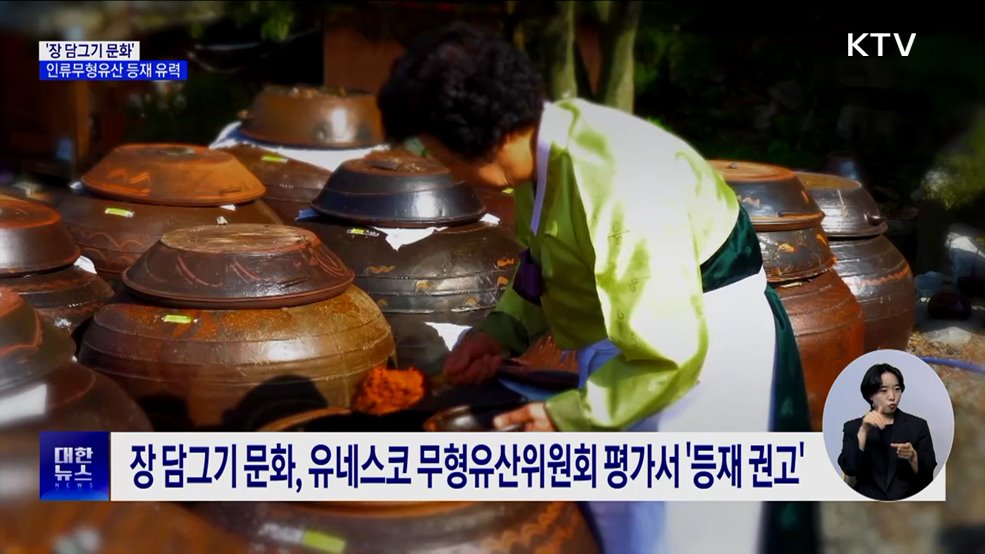 &#39;장 담그기 문화&#39; 유네스코 인류무형문화유산 등재 유력