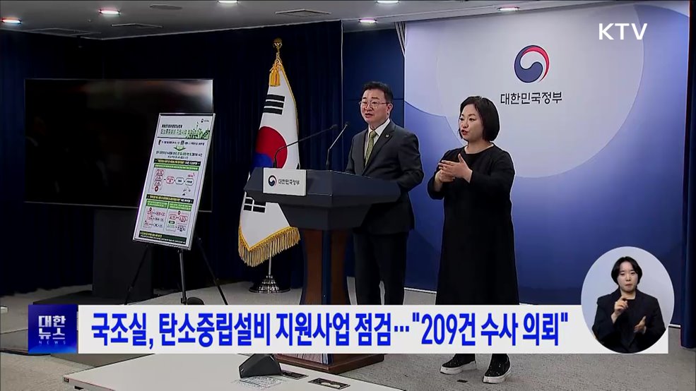 국조실, 탄소중립설비 지원사업 점검···&#34;209건 수사 의뢰&#34;