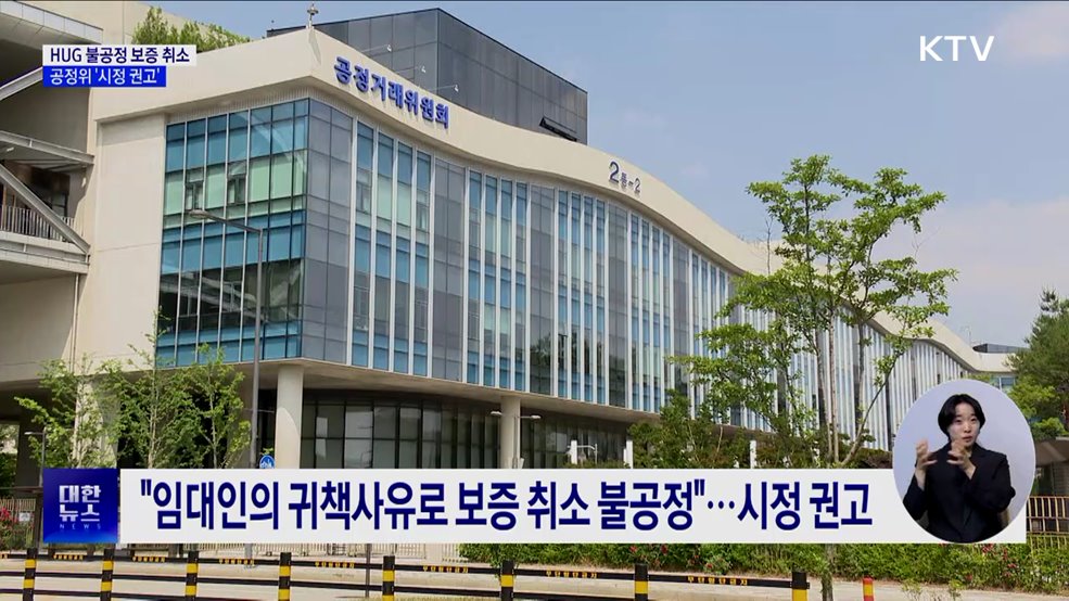 전세사기 피해자 보증 취소한 HUG···공정위 &#34;시정 권고&#34;
